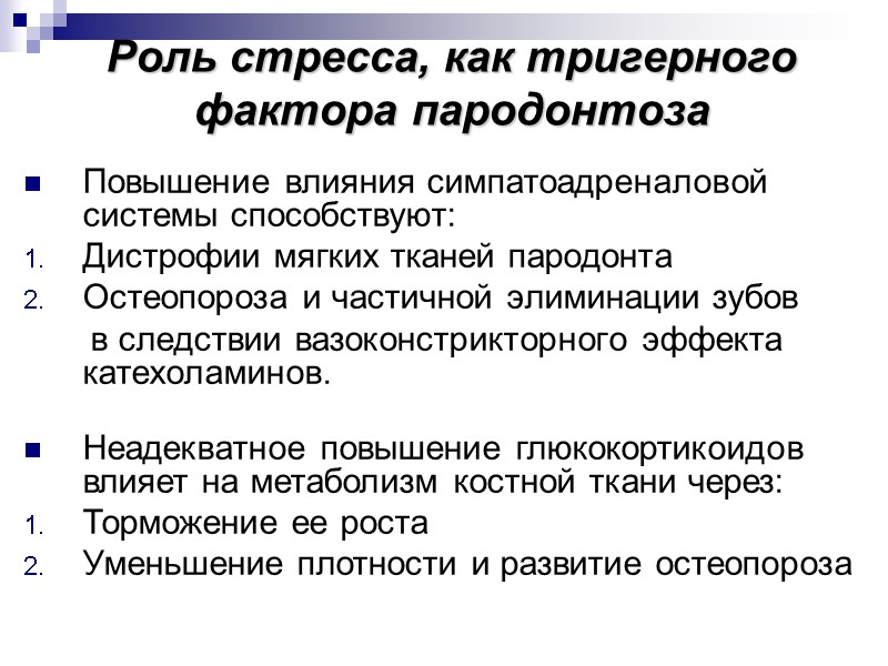 Роль стресса, как тригерного фактора пародонтоза Повышение влияния симпатоадреналовой  системы способствуют: Дистрофии мягких